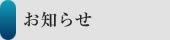 お知らせ