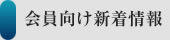 会員向け新着情報